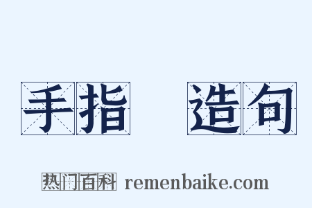 手指頭造句是什么意思的图片